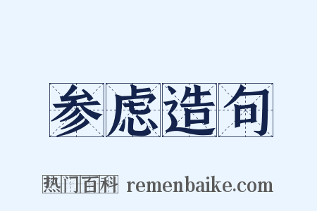 参虑造句是什么意思的图片